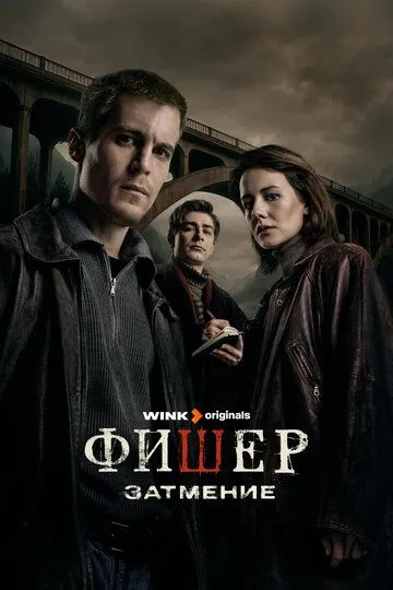 Фишер 2 сезон 1-8 серия смотреть бесплатно