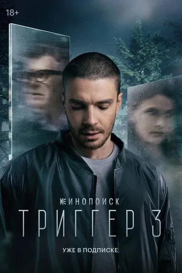 Триггер 3 сезон 1-8 серия смотреть бесплатно
