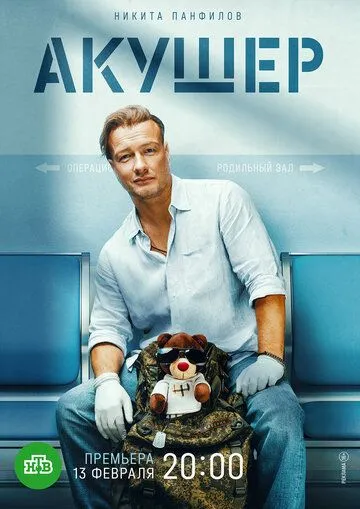 Акушер 1 сезон 1-16 серия смотреть бесплатно