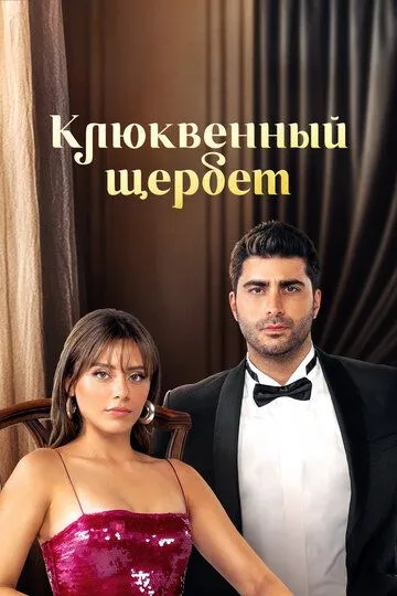 Клюквенный щербет 3 сезон 1-37 серия смотреть бесплатно