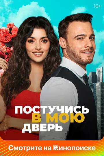Постучись в мою дверь 2 сезон 1-40 серия смотреть бесплатно