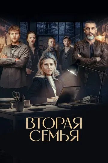 Вторая семья 1 сезон 1-12 серия смотреть бесплатно