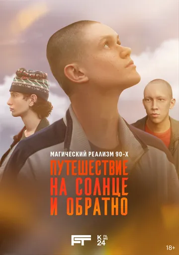 Путешествие на солнце и обратно 1 сезон 1-7 серия смотреть бесплатно
