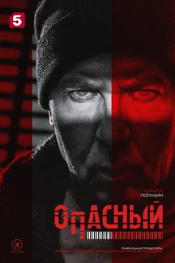 Опасный 1 сезон 1-16 серия смотреть бесплатно