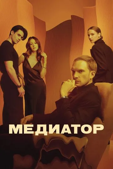 Медиатор 3 сезон 1-8 серия смотреть бесплатно
