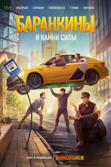 Баранкины и камни силы 1 сезон 1-6 серия смотреть бесплатно