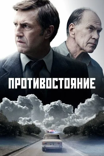 Противостояние 1 сезон 1-8 серия смотреть бесплатно