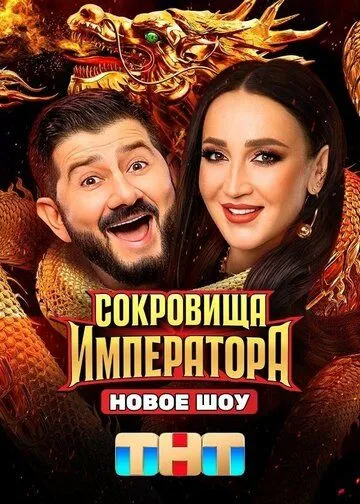 Сокровища императора 2 сезон 1-13 серия смотреть бесплатно