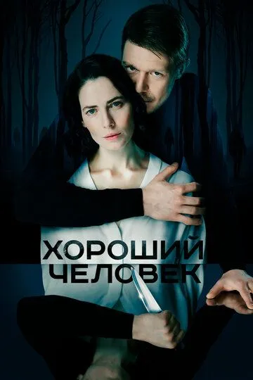 Хороший человек 1 сезон 1-9 серия смотреть бесплатно