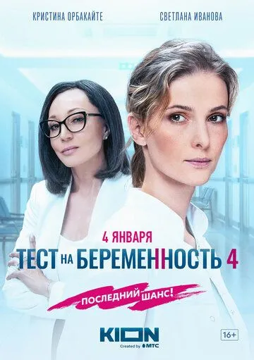 Тест на беременность 4 4 сезон 1-8 серия смотреть бесплатно