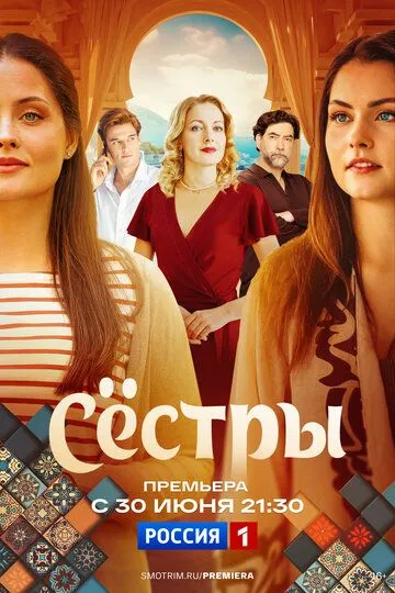 Сёстры 1 сезон 1-16 серия смотреть бесплатно