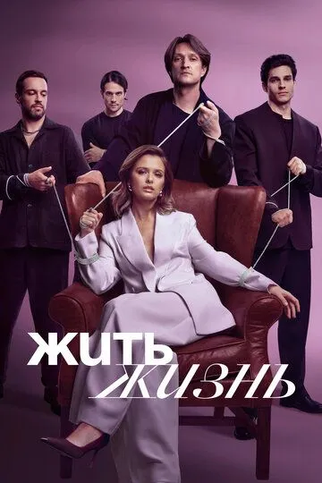 Жить жизнь 2 сезон 1-11 серия смотреть бесплатно