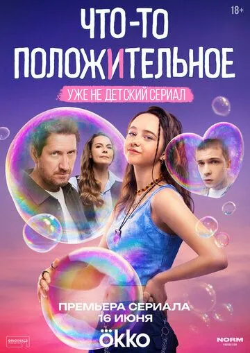 Что-то положительное 1 сезон 1-8 серия смотреть бесплатно