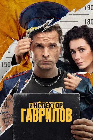 Инспектор Гаврилов 2 сезон 1-17 серия смотреть бесплатно