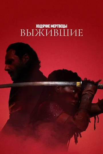 Ходячие мертвецы: Выжившие 1 сезон 1-6 серия смотреть бесплатно