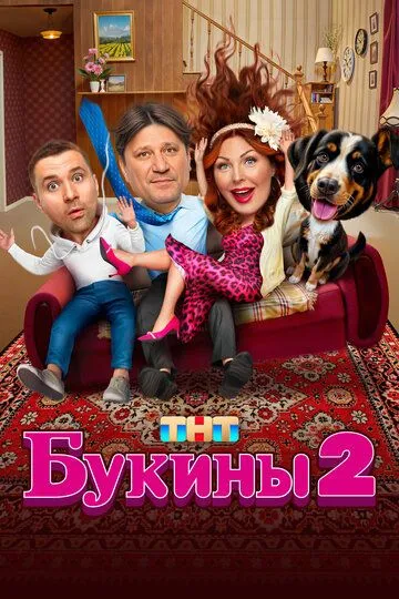 Букины 2 сезон 1-12 серия смотреть бесплатно