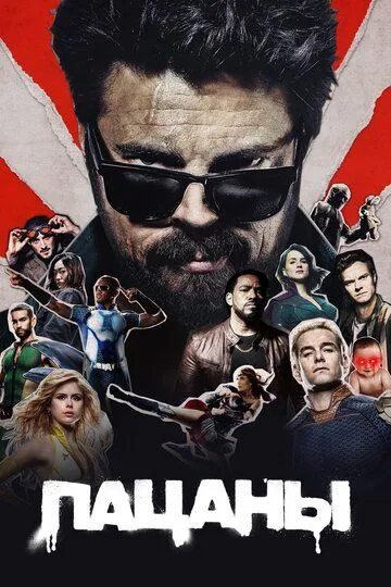 Пацаны 4 сезон 1-8 серия смотреть бесплатно