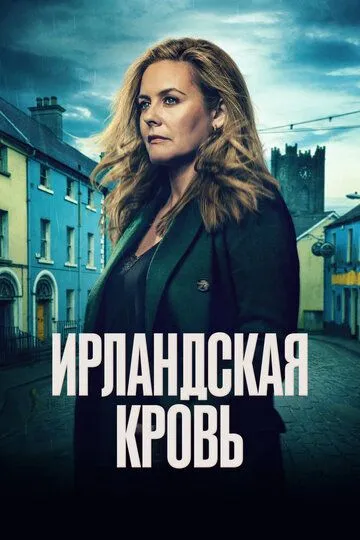 Ирландская кровь 1 сезон 1-6 серия смотреть бесплатно