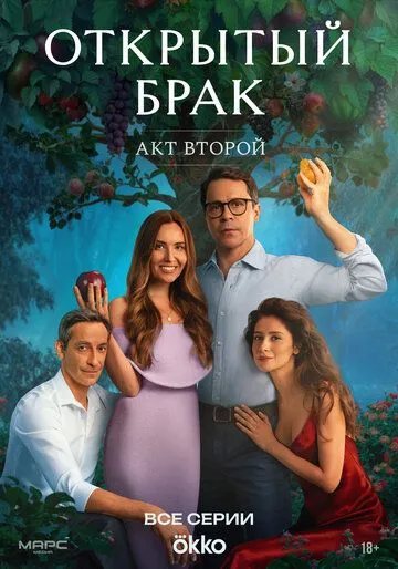 Открытый брак 2 сезон 1-8 серия смотреть бесплатно
