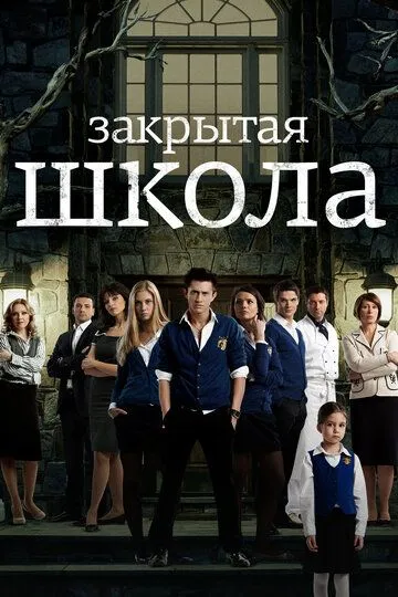 Закрытая школа 4 сезон 1-42 серия смотреть бесплатно