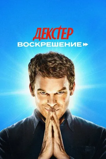 Декстер: Воскрешение 1 сезон 1-10 серия смотреть бесплатно