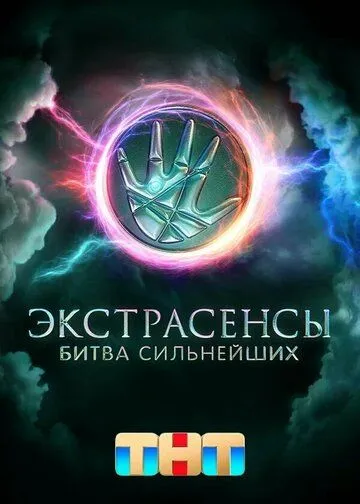 Экстрасенсы. Битва сильнейших 2 сезон 1-18 серия смотреть бесплатно