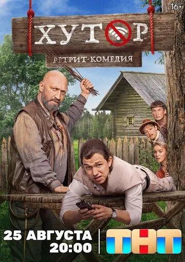 Хутор 1 сезон 1-17 серия смотреть бесплатно