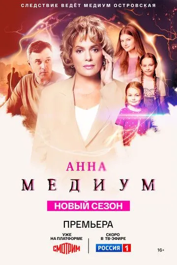Анна медиум 4 сезон 1-16 серия смотреть бесплатно