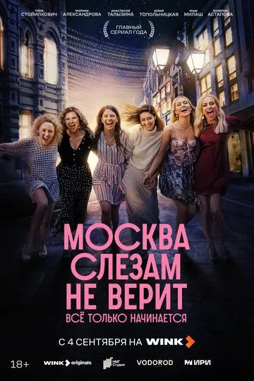 Москва слезам не верит. Всё только начинается 1 сезон 1-2 серия смотреть бесплатно