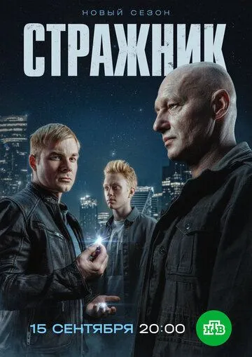 Стражник 2 сезон 1-16 серия смотреть бесплатно