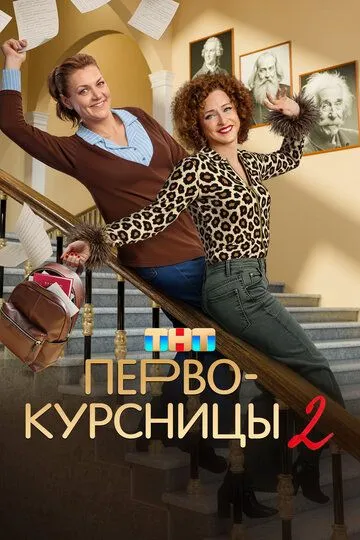 Первокурсницы 2 сезон 1-12 серия смотреть бесплатно