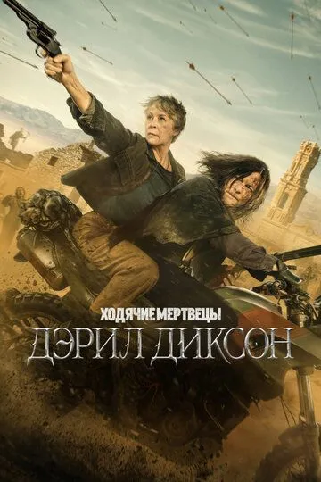 Ходячие мертвецы: Дэрил Диксон 3 сезон 1-2 серия смотреть бесплатно
