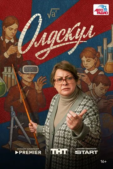 Олдскул 1 сезон 1-9 серия смотреть бесплатно