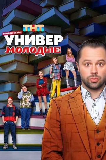 Универ. Молодые 2 сезон 1-16 серия смотреть бесплатно