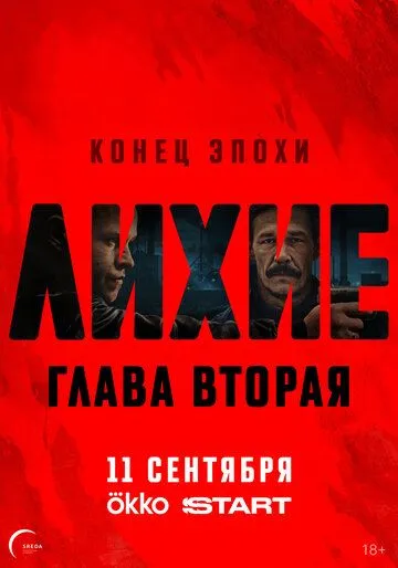 Лихие 2 сезон 1 серия смотреть бесплатно