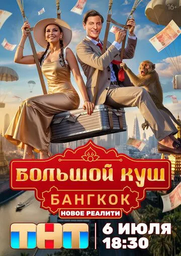 Большой куш. Бангкок 1 сезон 1-11 серия смотреть бесплатно